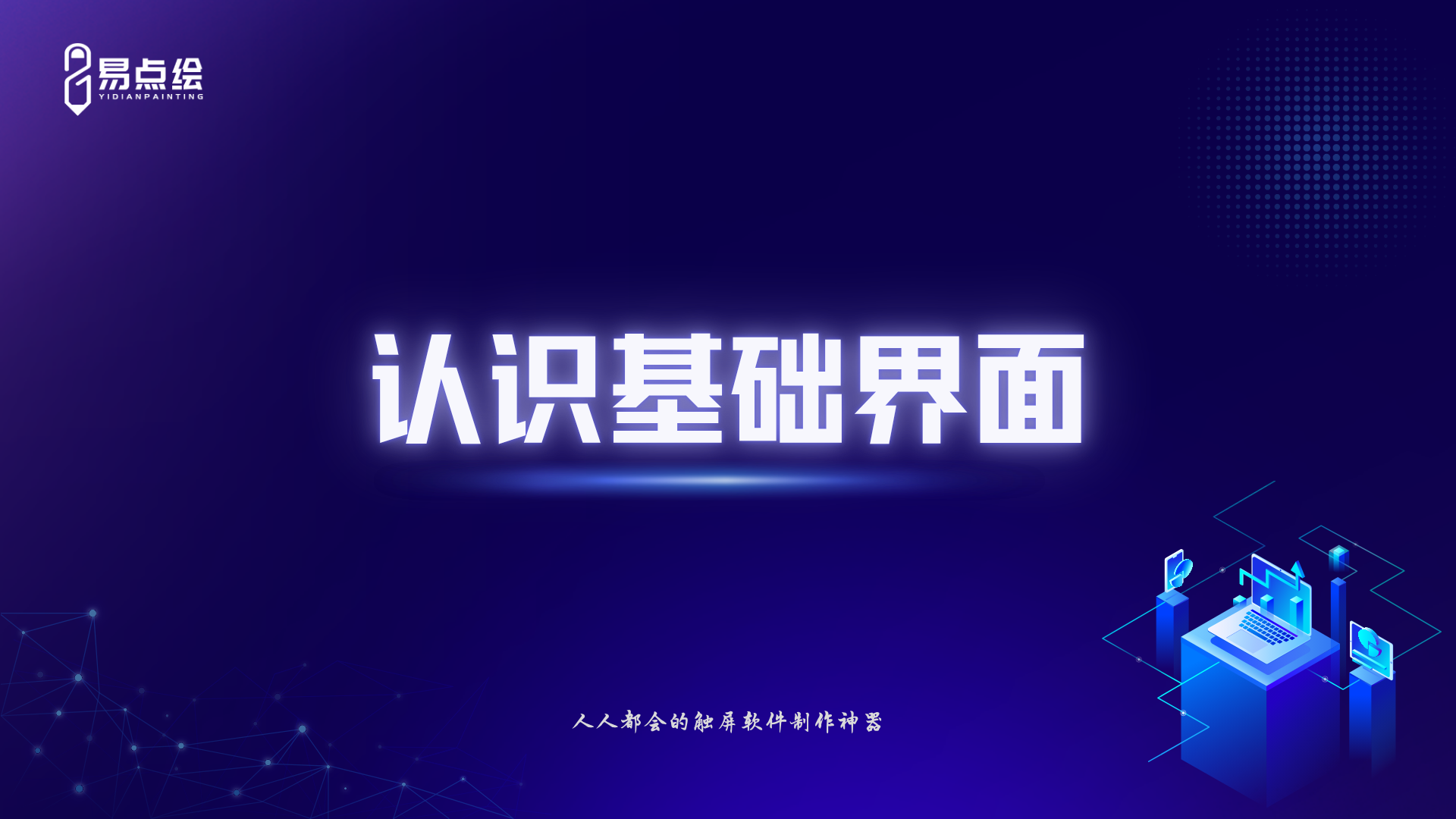 易点绘视频教程 - 认识基础界面