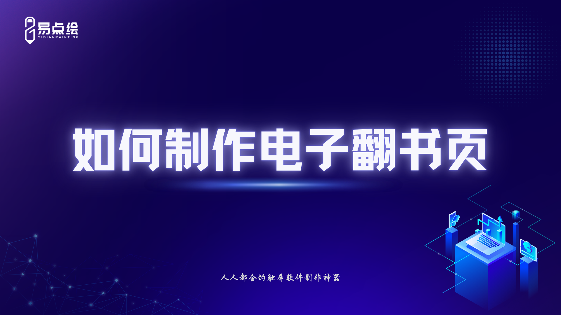 易点绘视频教程 - 如何制作电子翻书页