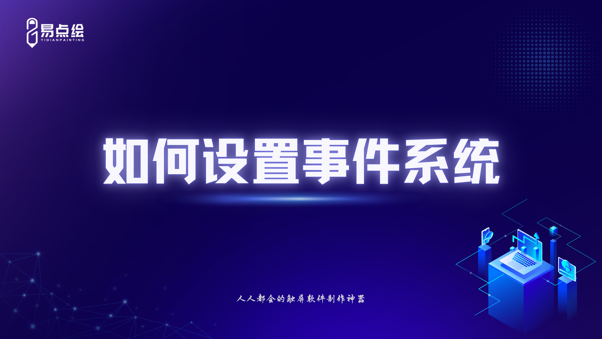 易点绘视频教程 - 如何设置事件系统