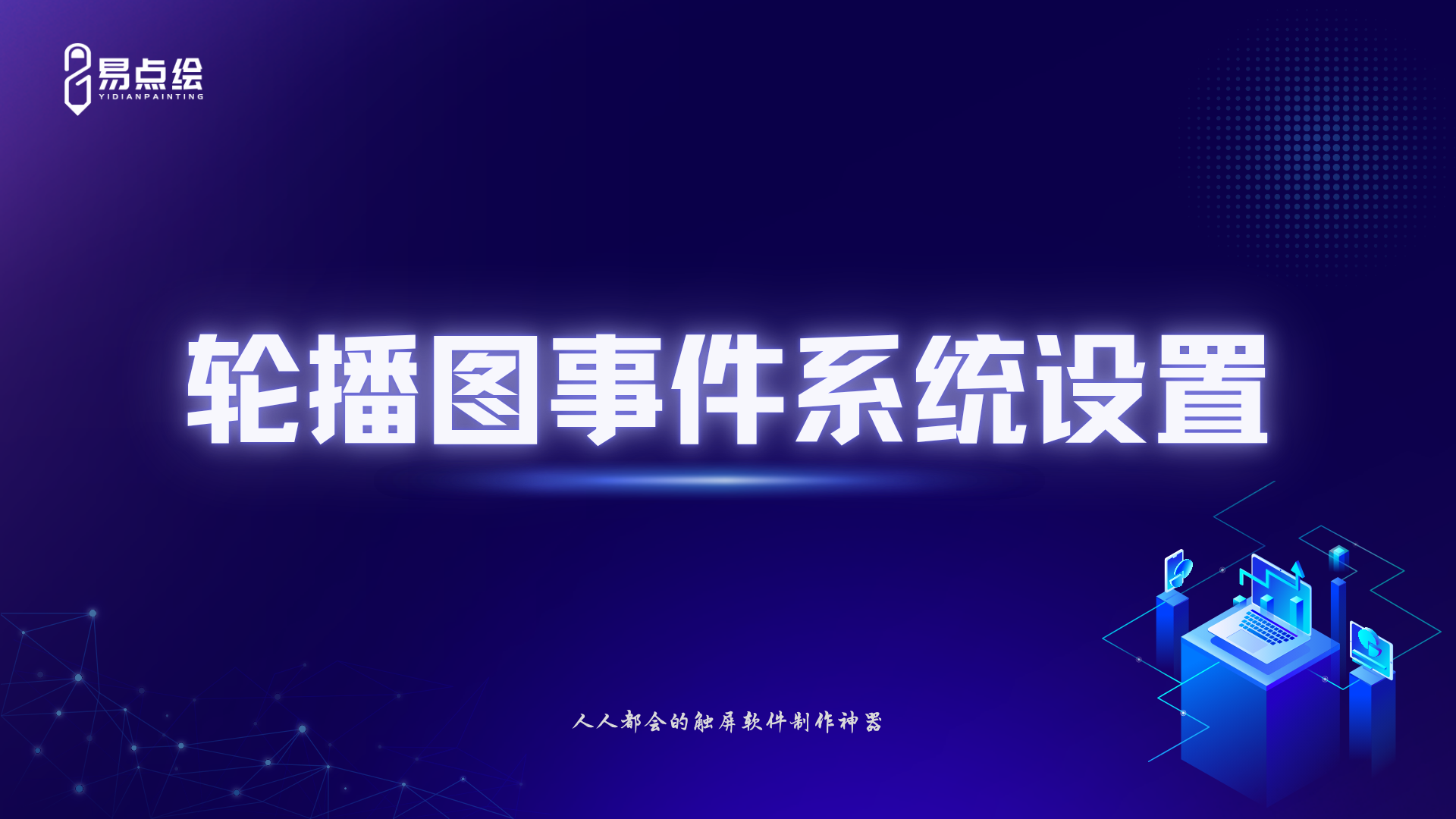 易点绘视频教程 - 轮播图事件系统设置