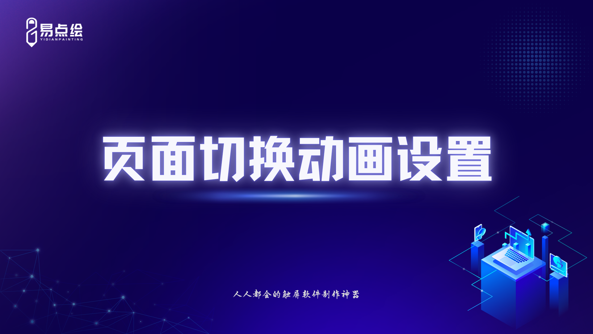 易点绘视频教程 - 页面切换动画设置