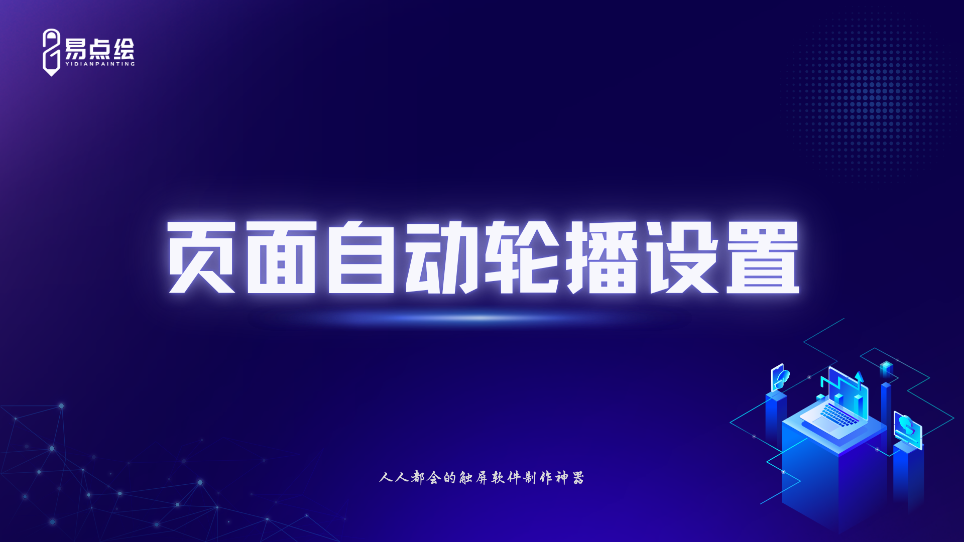 易点绘视频教程 - 页面自动轮播设置