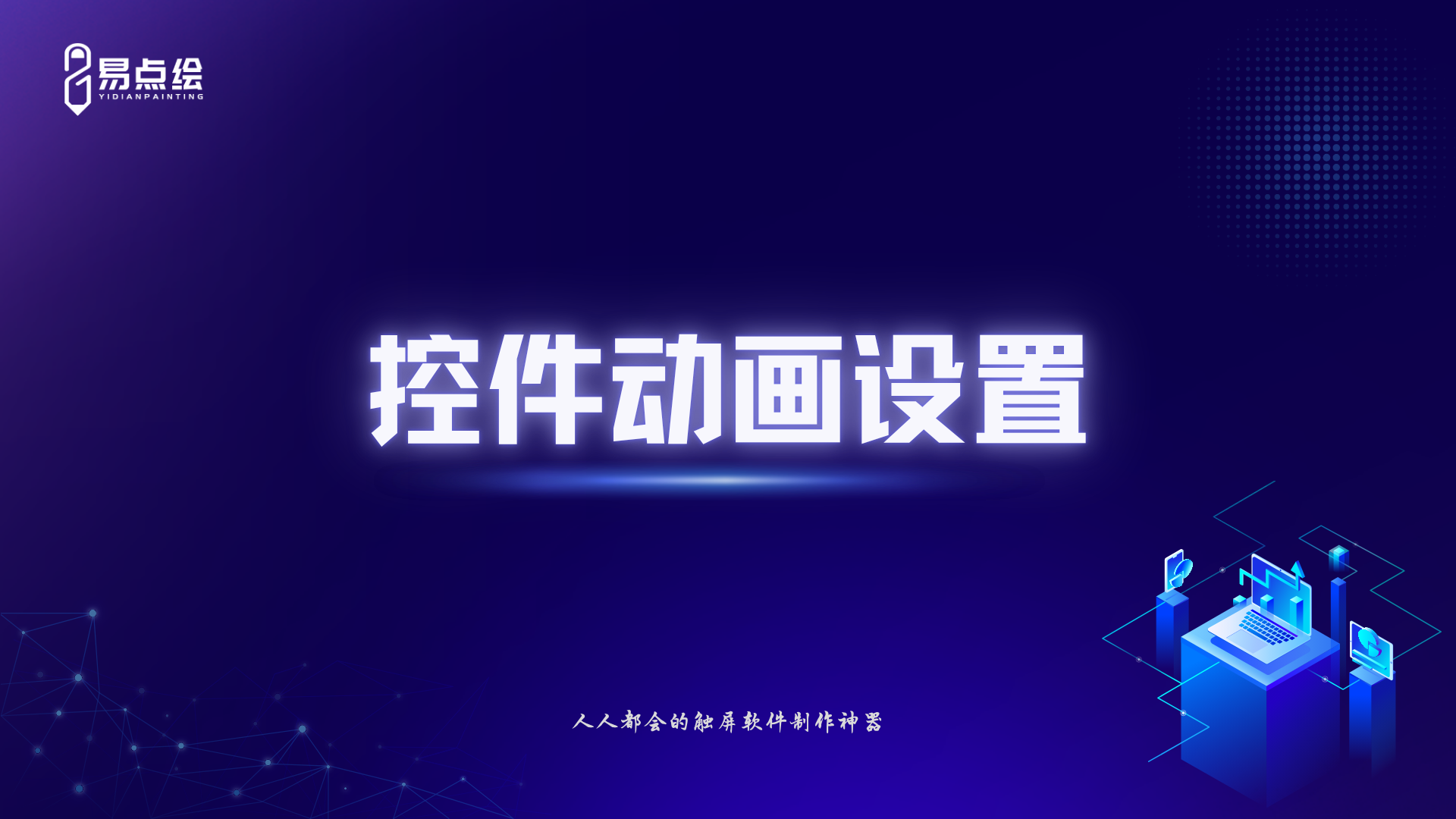 易点绘视频教程 - 控件动画设置