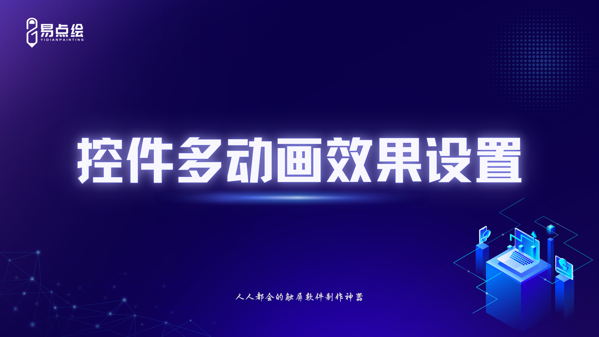 易点绘视频教程 - 控件多动画效果设置