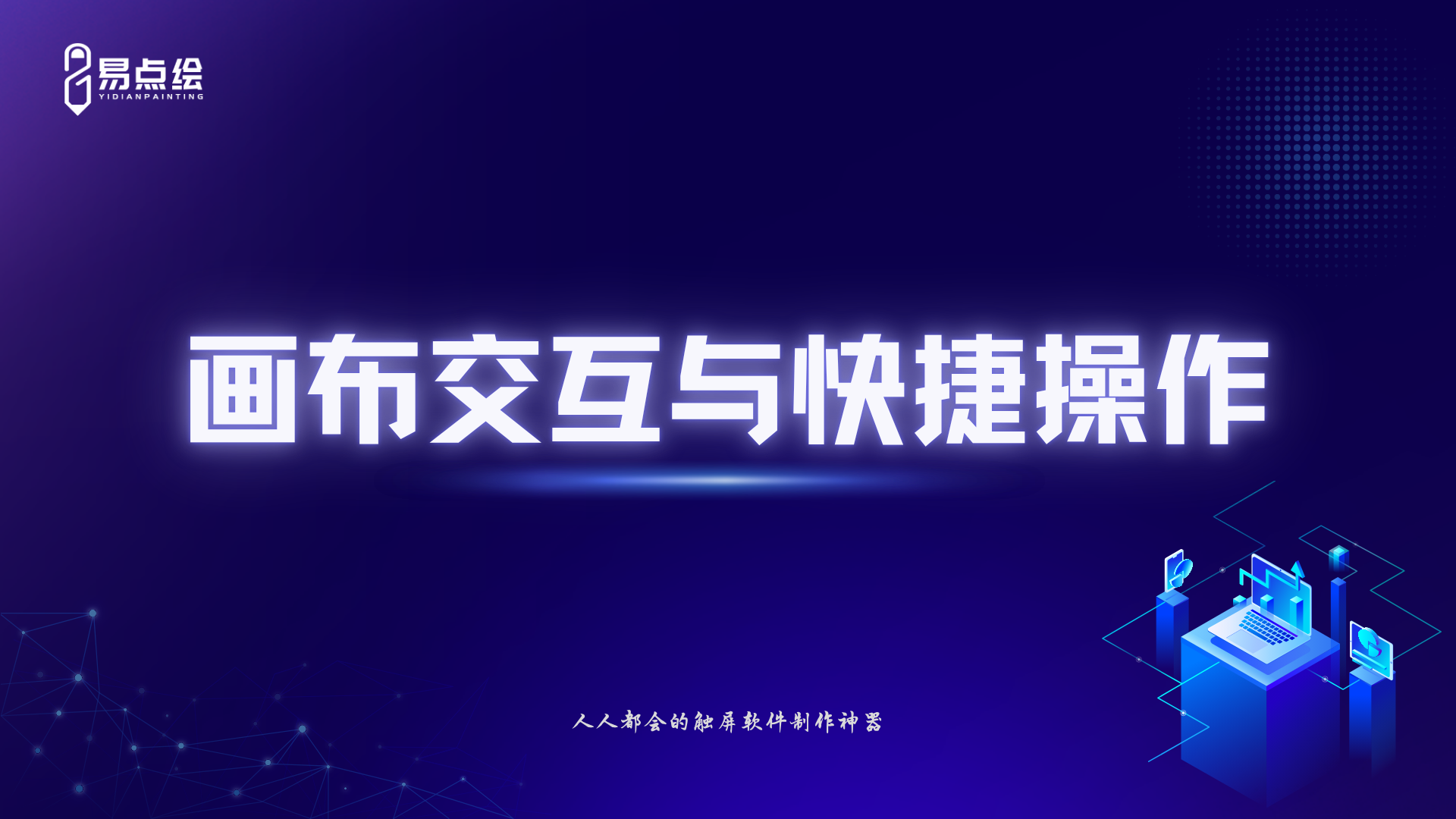易点绘视频教程 - 画布交互与快捷操作