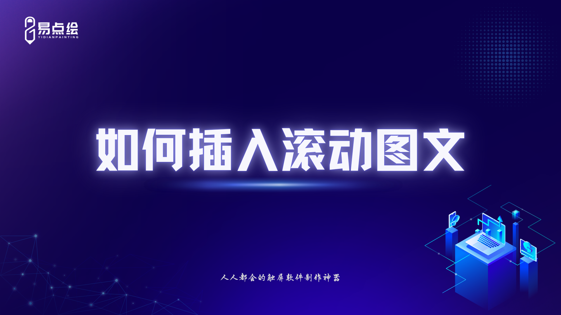 易点绘视频教程 - 如何插入滚动图文