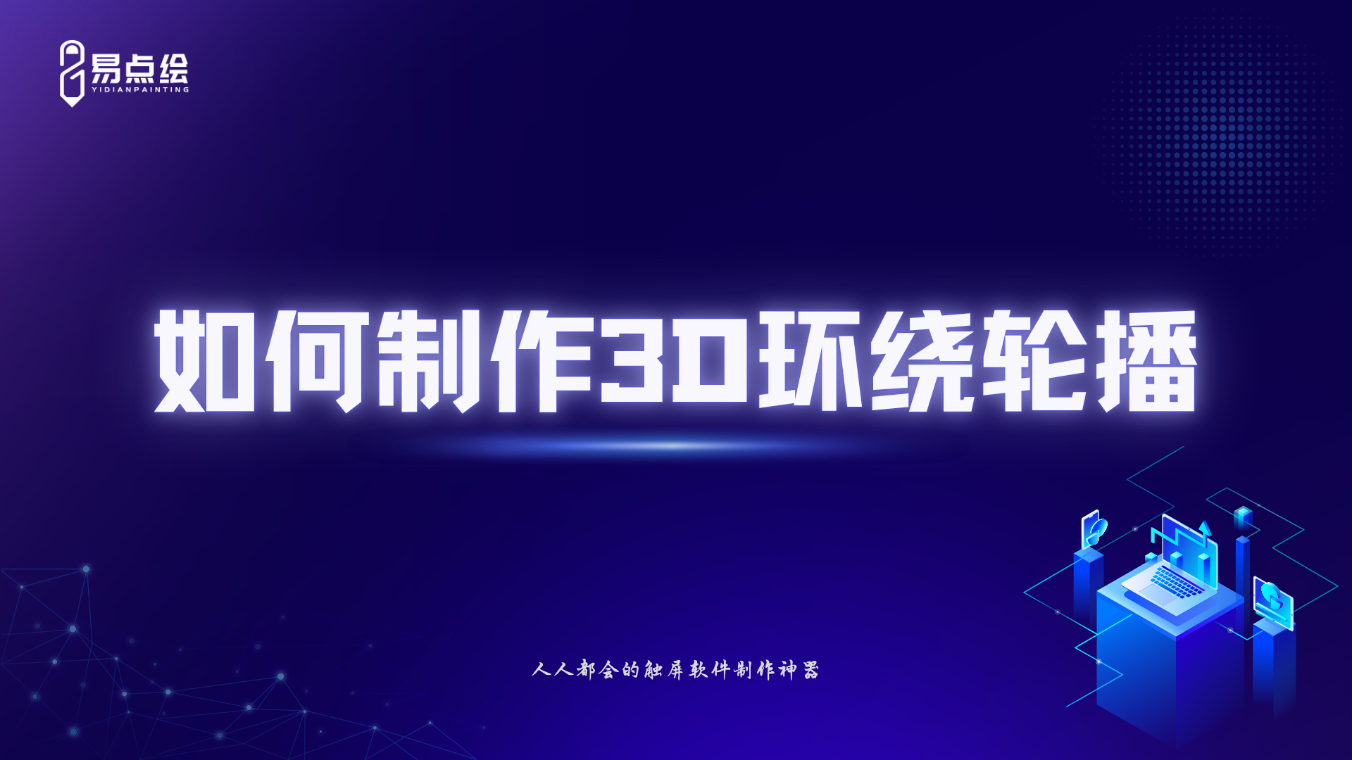 易点绘视频教程 - 如何制作3D环绕轮播图