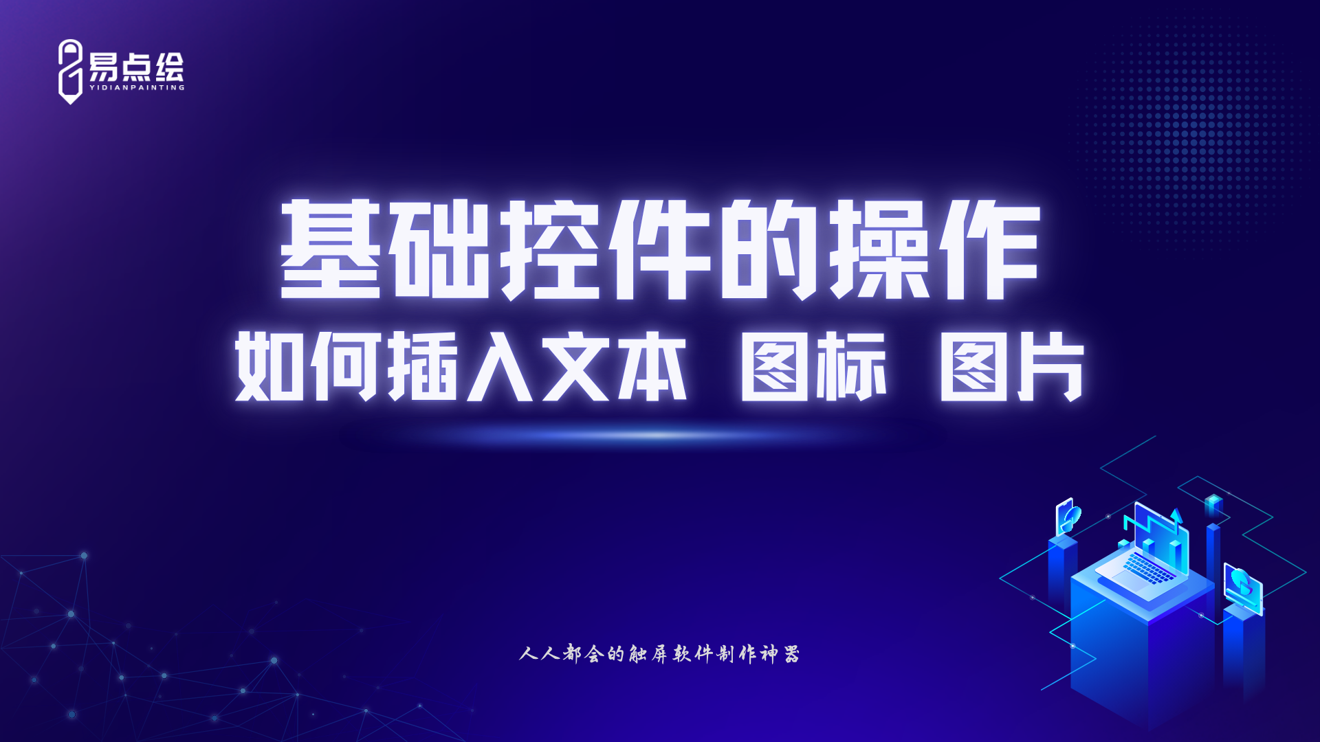 易点绘视频教程 - 基础控件的操作,如何插入文本,图标和图片