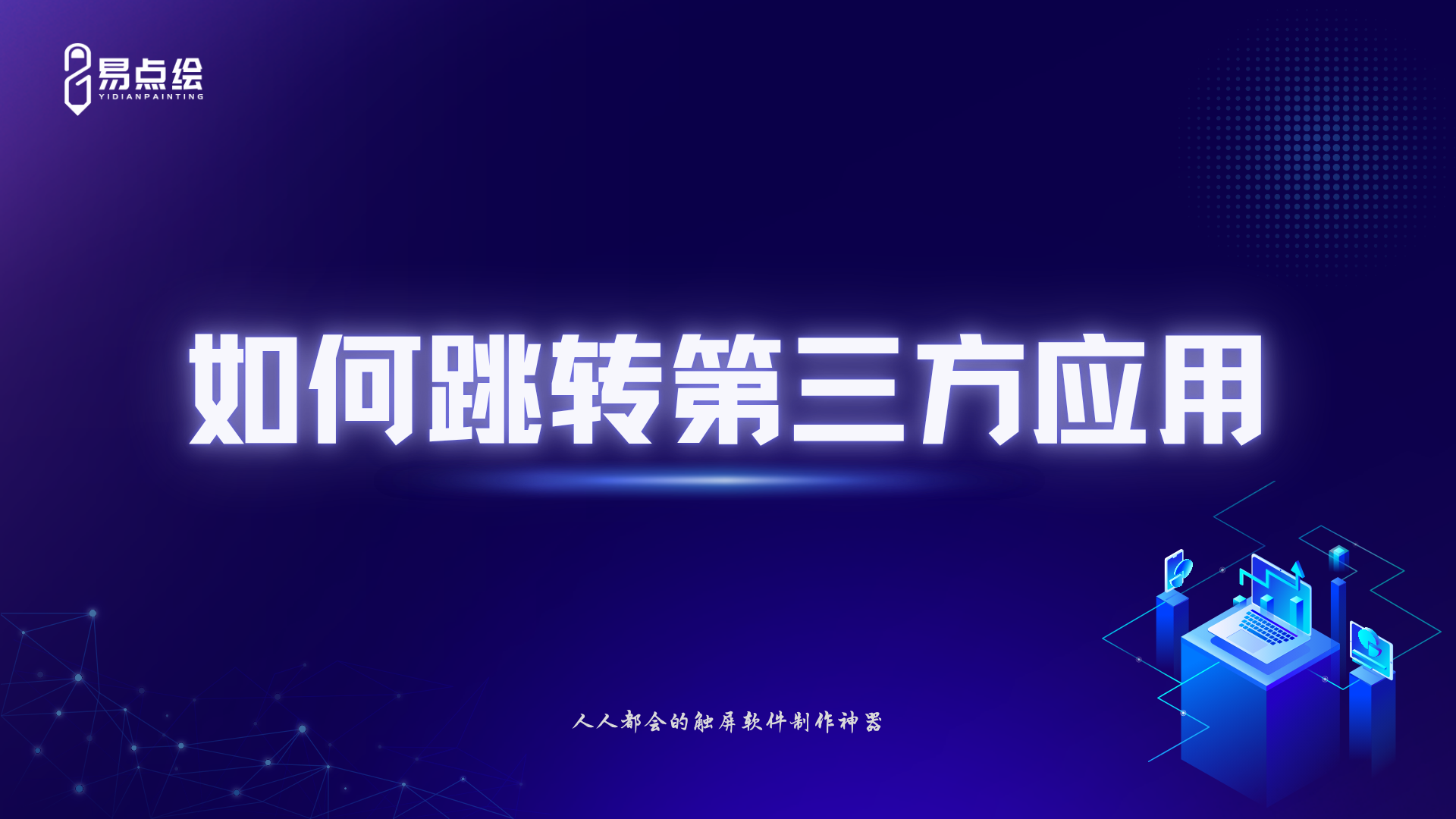 易点绘视频教程 - 如何跳转第三方应用