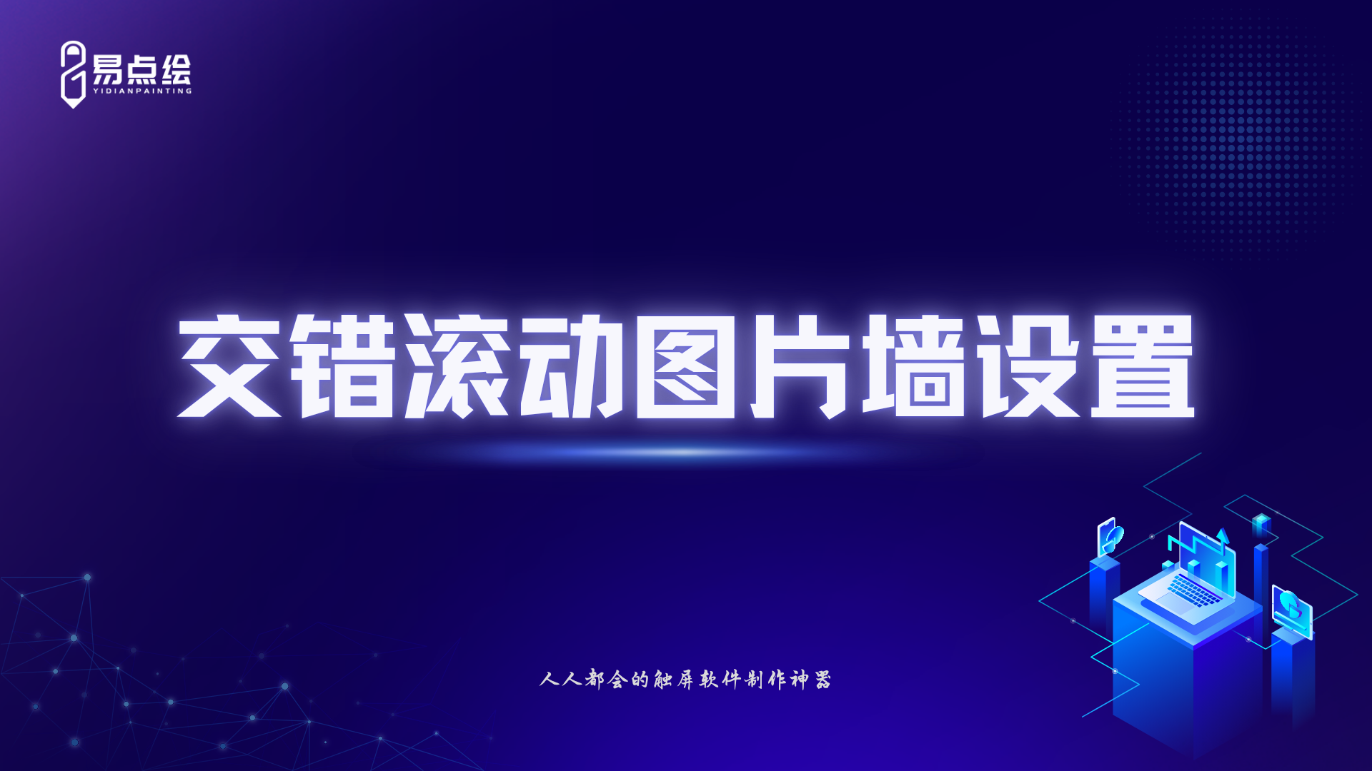 易点绘视频教程 - 交错滚动图片墙设置