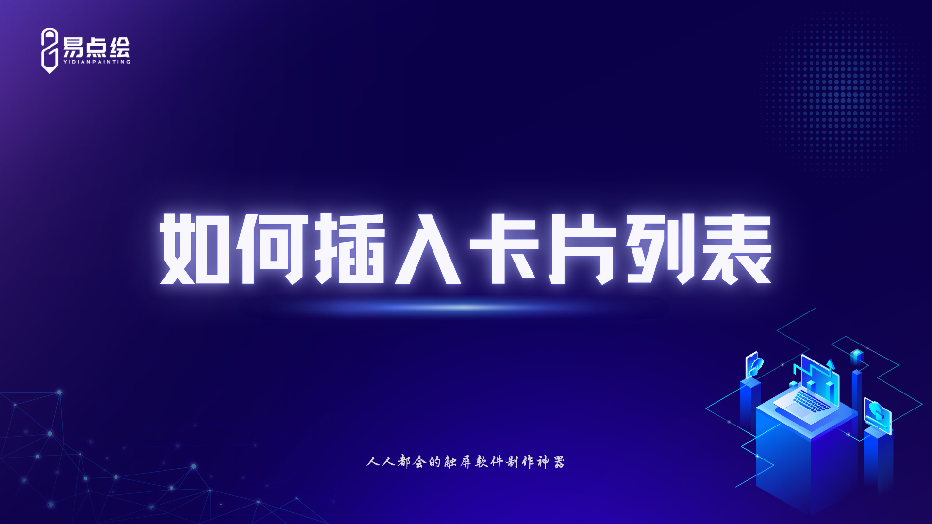 易点绘视频教程 - 如何插入卡片列表