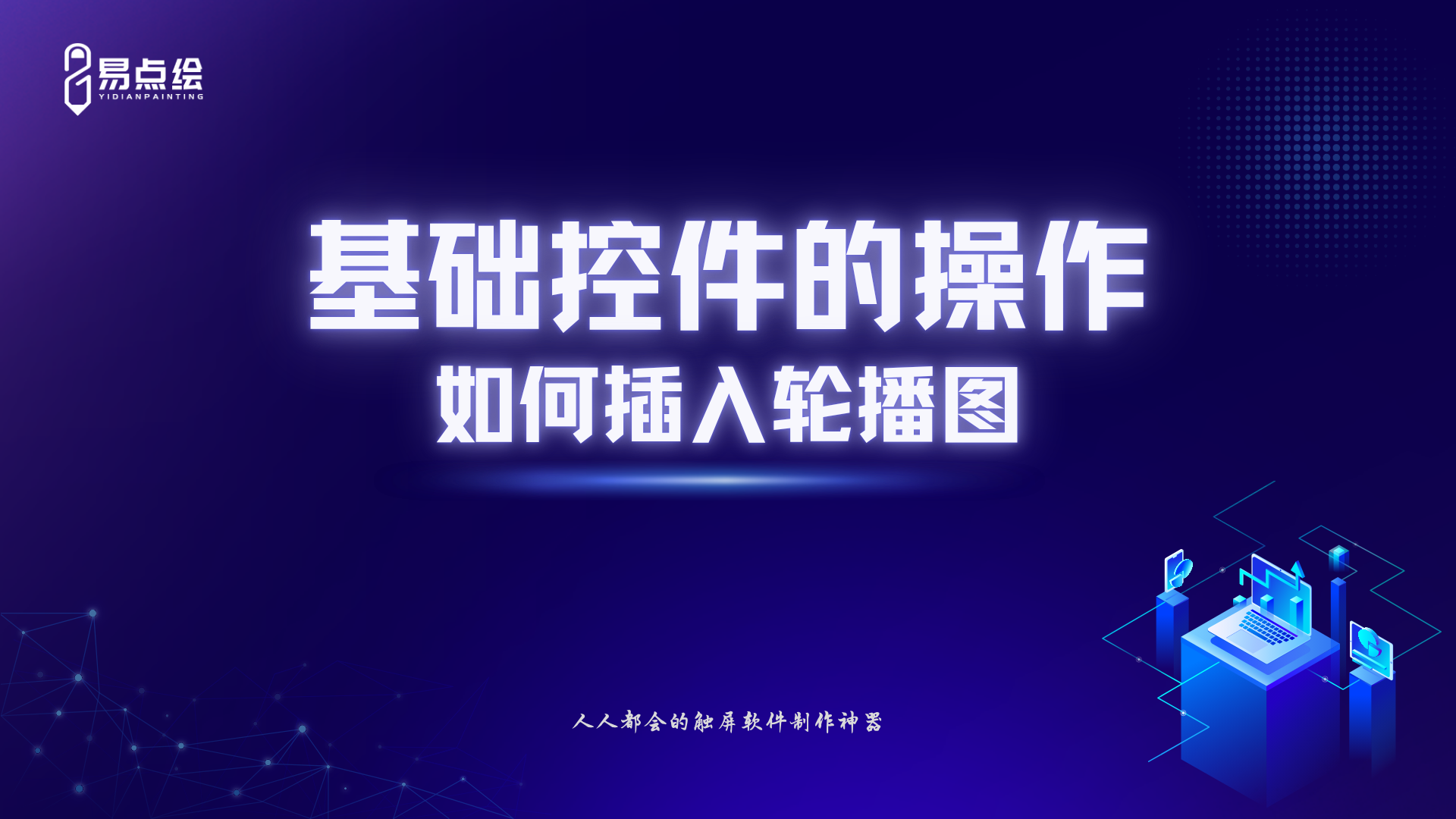 易点绘视频教程 - 基础控件的操作,如何插入轮播图