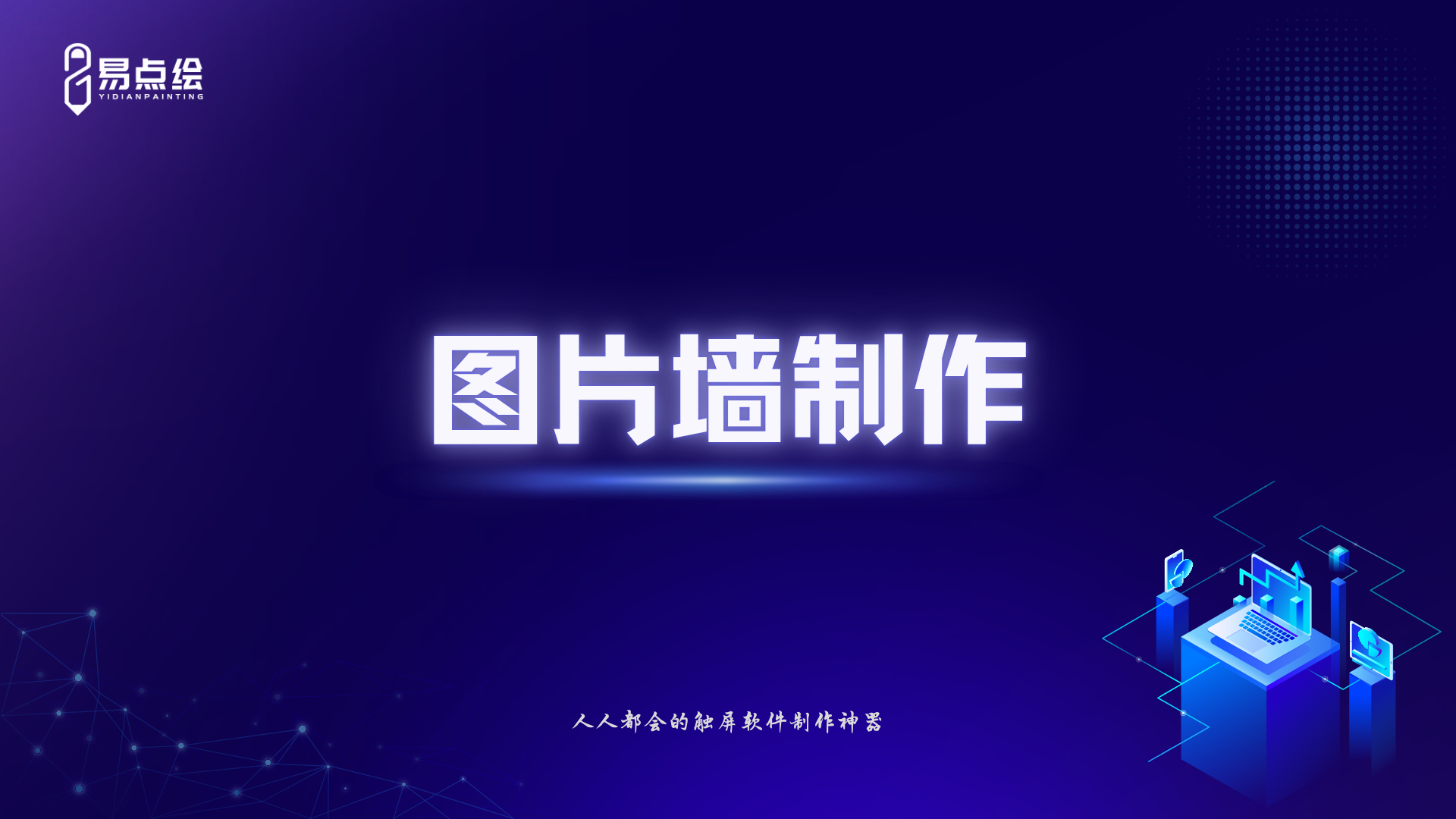 易点绘视频教程 - 图片墙制作