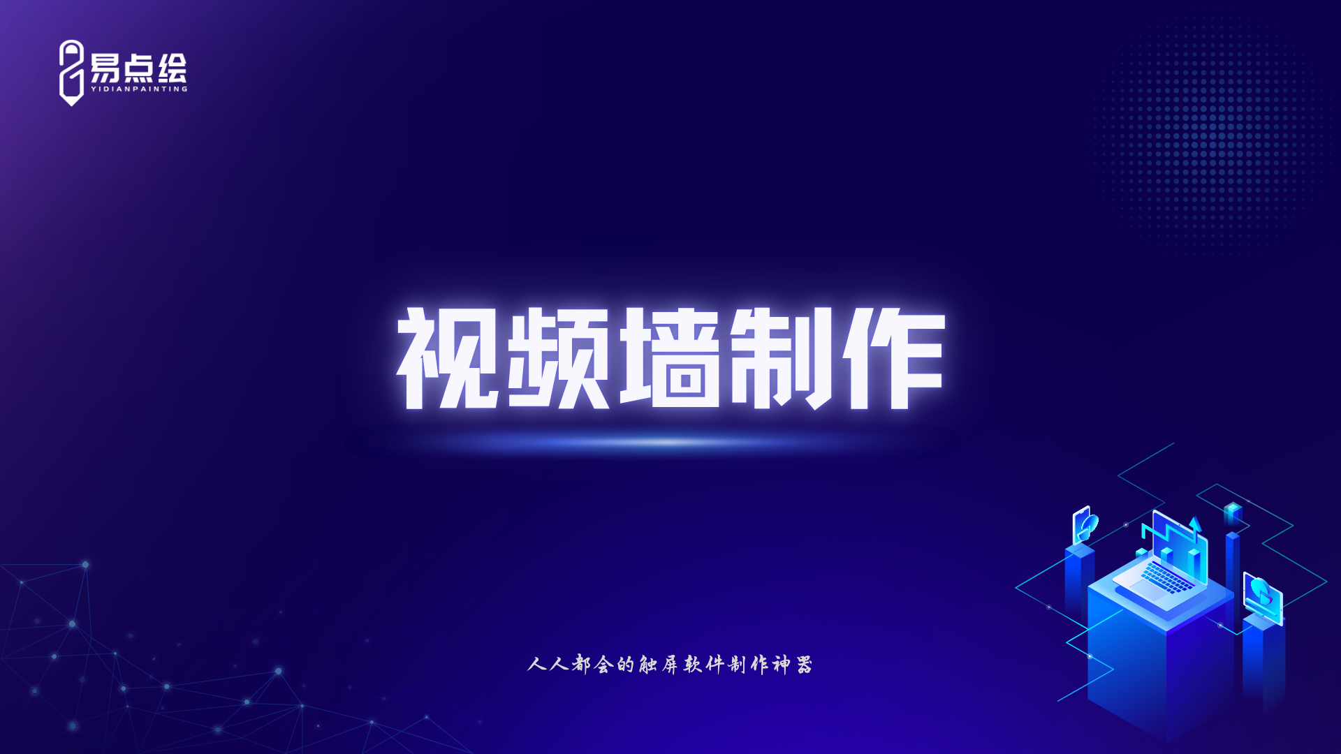 易点绘视频教程 - 视频墙制作