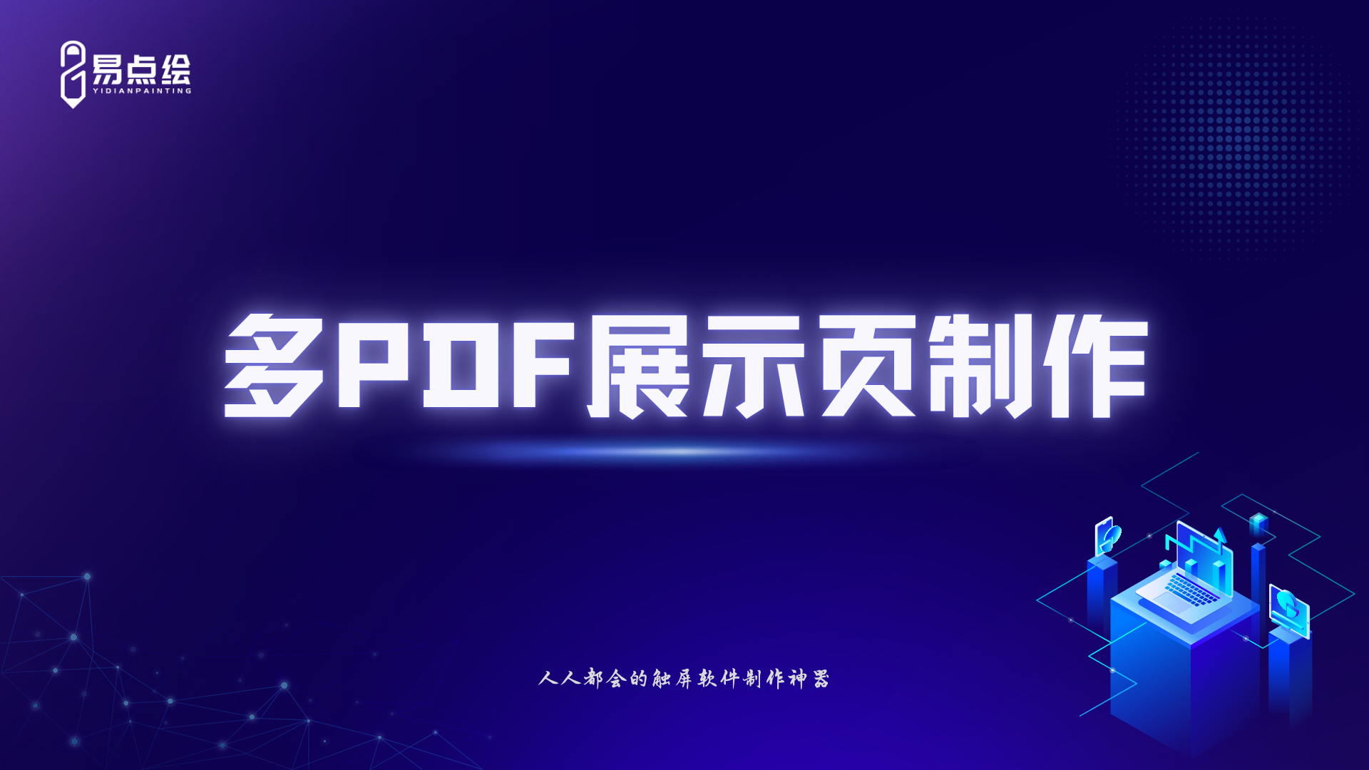 易点绘视频教程 - 多PDF 展示页制作