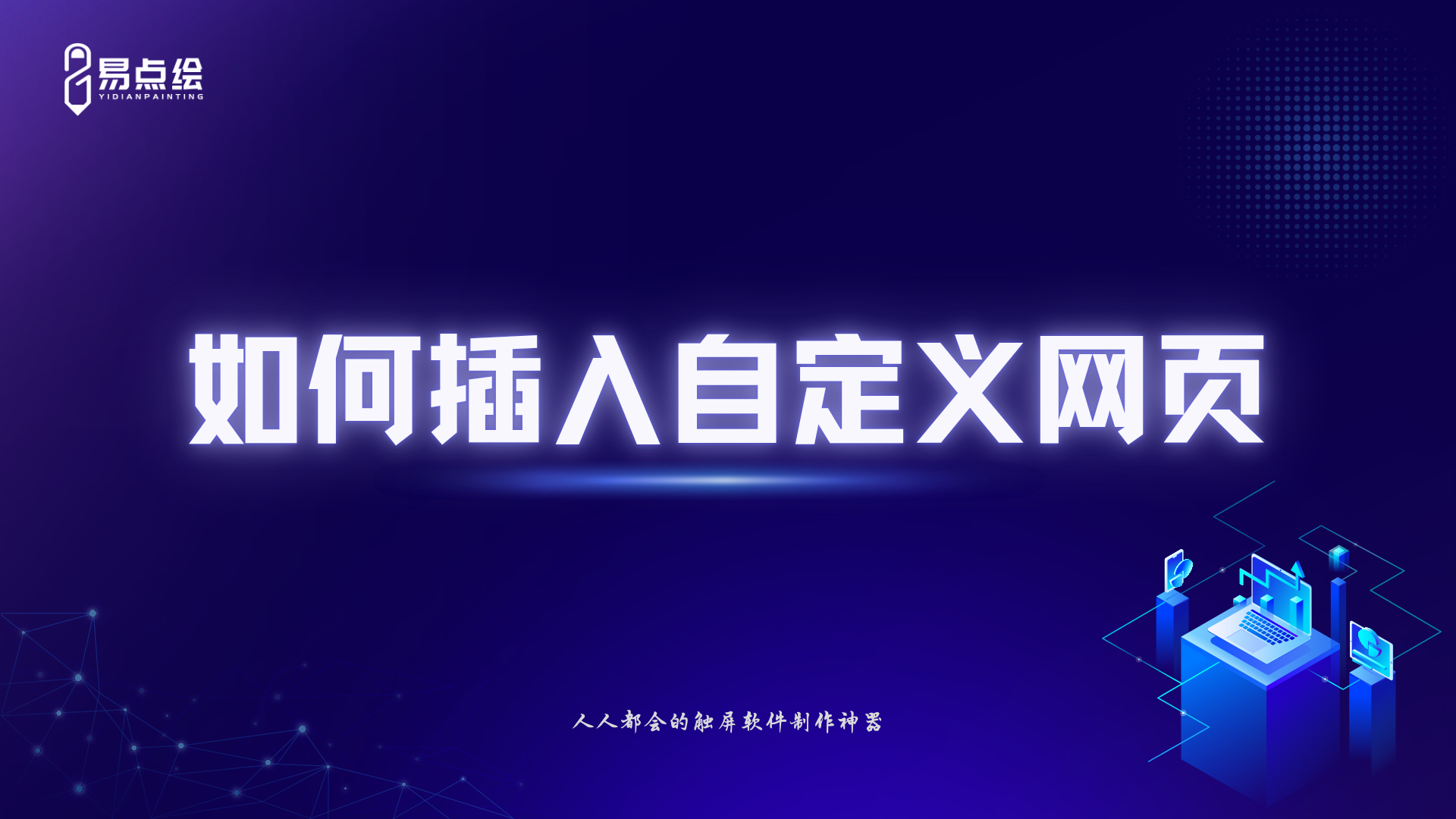 易点绘视频教程 - 如何插入自定义网页